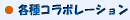 各種コラボレーション